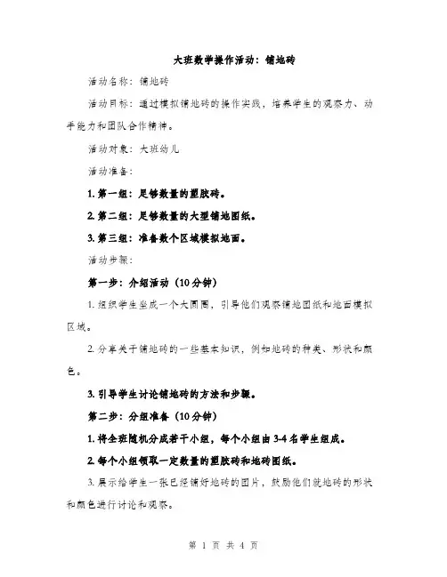大班数学操作活动：铺地砖（二篇）