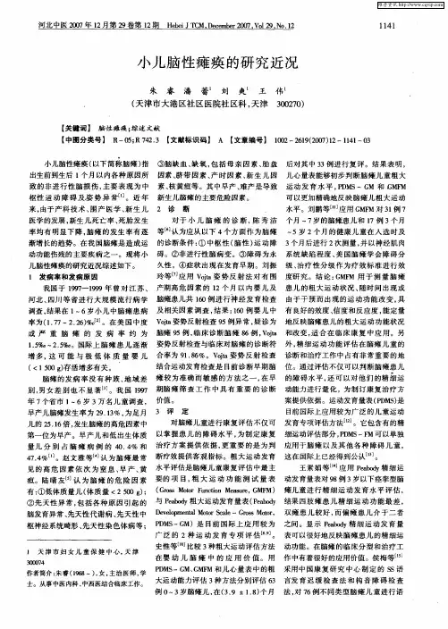 小儿脑性瘫痪的研究近况