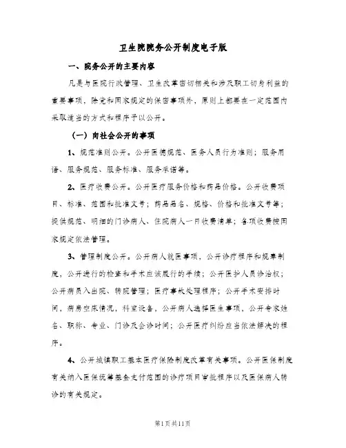 卫生院院务公开制度电子版（五篇）