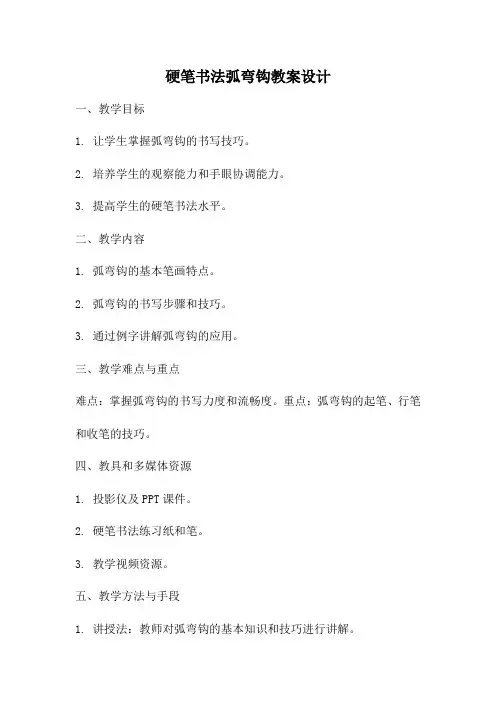 硬笔书法弧弯钩教案设计