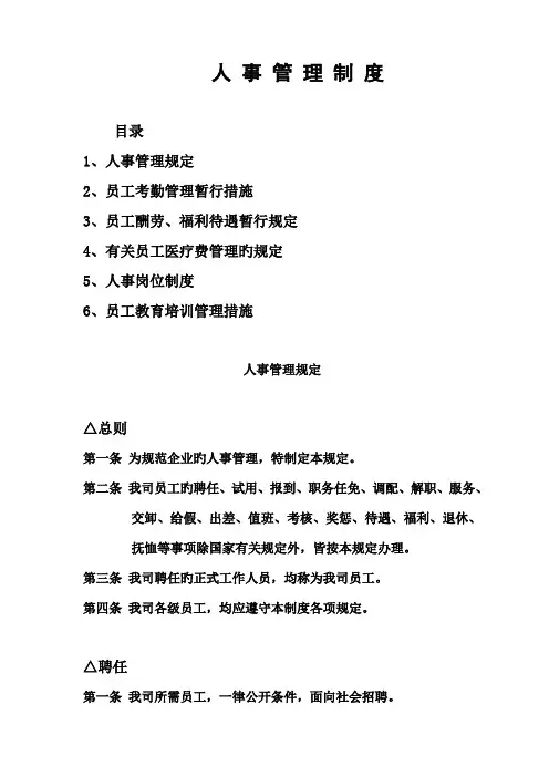 保险经纪人事管理制度