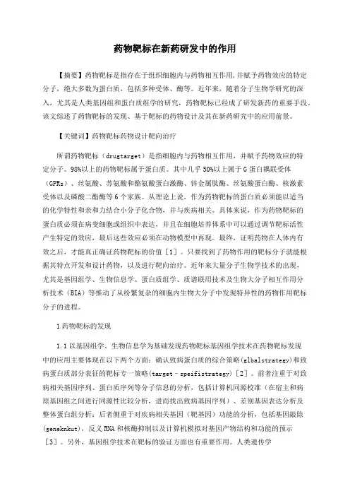 药物靶标在新药研发中的作用