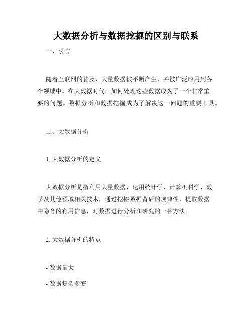 大数据分析与数据挖掘的区别与联系