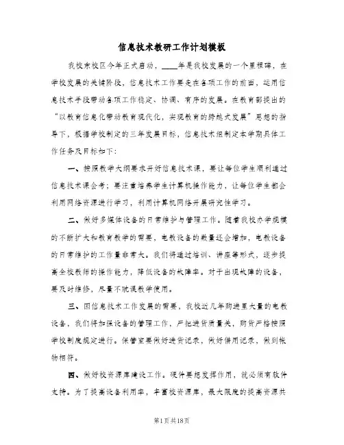 信息技术教研工作计划模板(6篇)