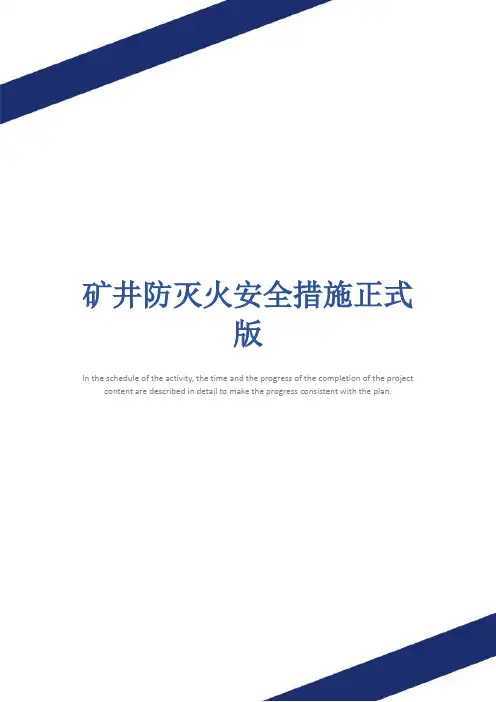 矿井防灭火安全措施正式版