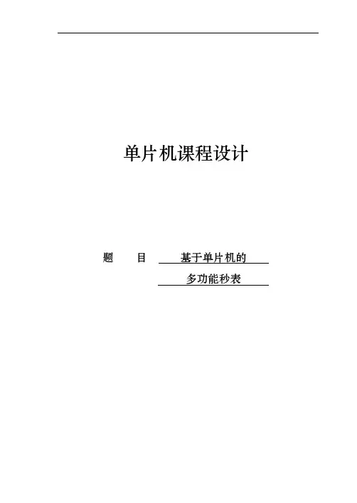 基于单片机的多功能秒表的课程设计报告书