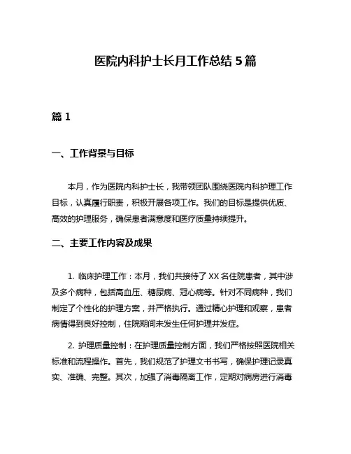 医院内科护士长月工作总结5篇