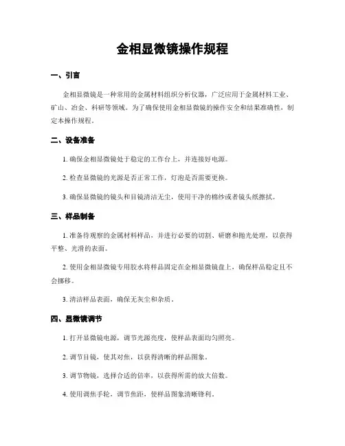 金相显微镜操作规程