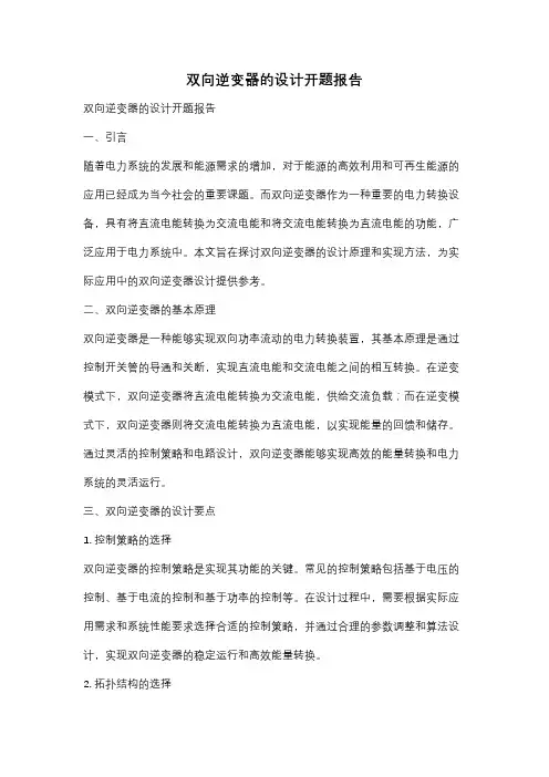 双向逆变器的设计开题报告