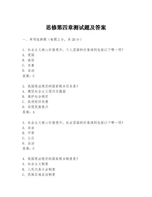 思修第四章测试题及答案