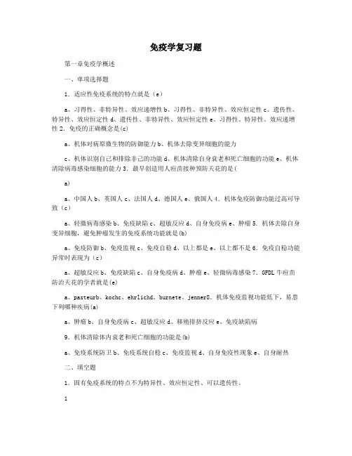 免疫学复习题
