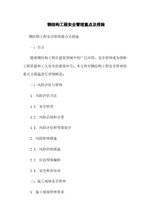 钢结构工程安全管理重点及措施