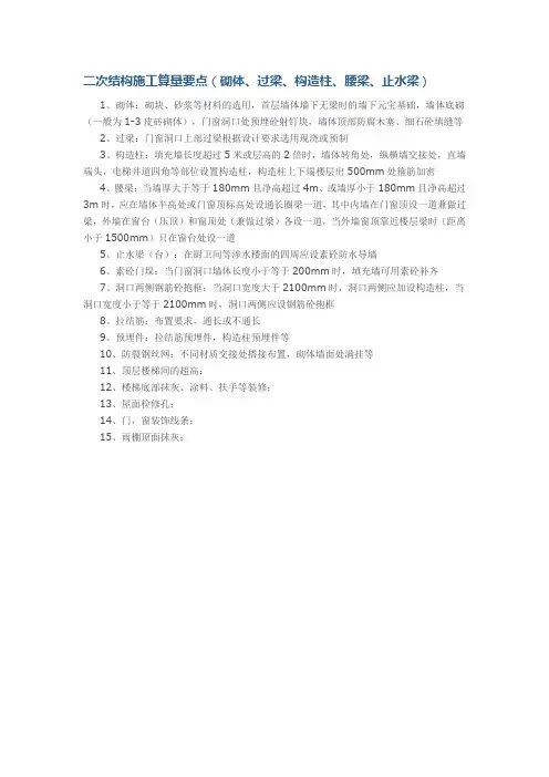 二次结构施工算量要点(砌体、过梁、构造柱、腰梁、止水梁)