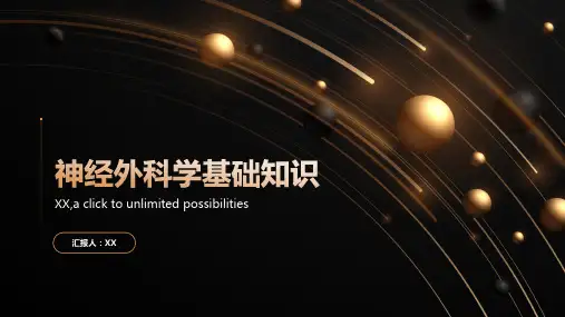 神经外科学基础知识