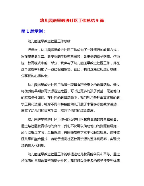 幼儿园送早教进社区工作总结9篇