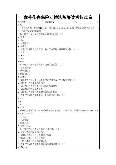 意外伤害保险法律法规解读考核试卷