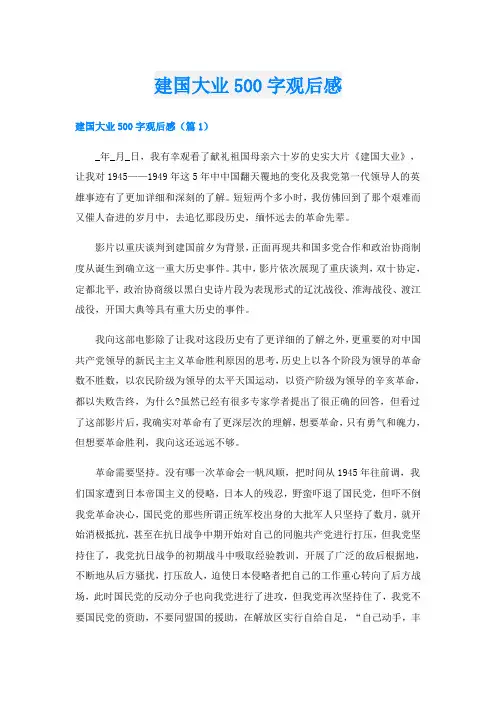 建国大业500字观后感