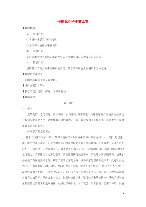 2024_2025学年高中语文第七单元二子圉见孔子于商太宰教案2新人教版选修先秦诸子蚜