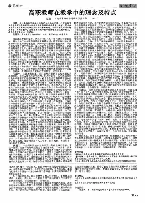 高职教师在教学中的理念及特点