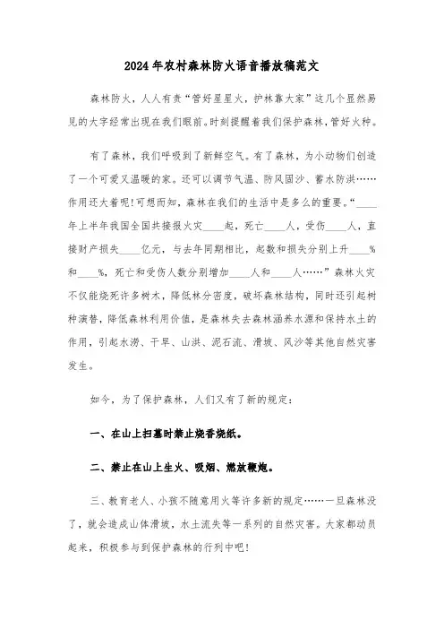 2024年农村森林防火语音播放稿范文(2篇)