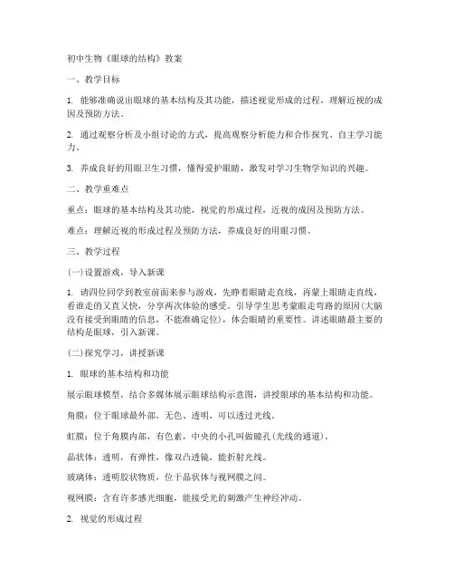 初中眼的结构教案