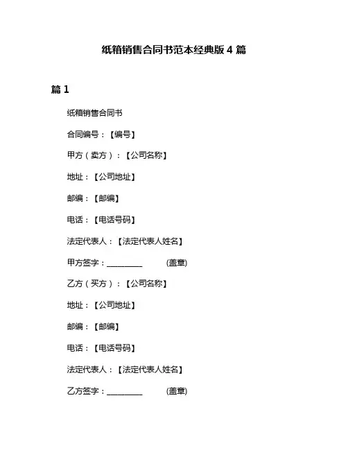 纸箱销售合同书范本经典版4篇