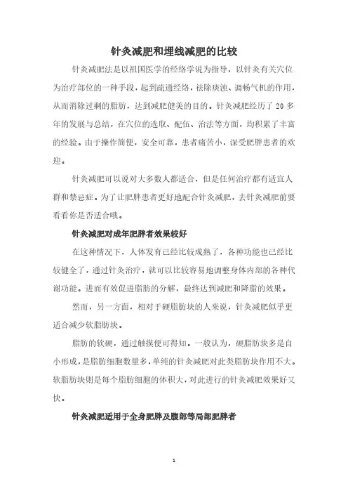针灸减肥和埋线减肥的比较