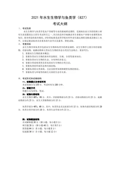 2021年硕士研究生自命题科目考试大纲-827水生生物学与鱼类学
