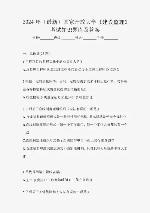 2024年(最新)国家开放大学《建设监理》考试知识题库及答案