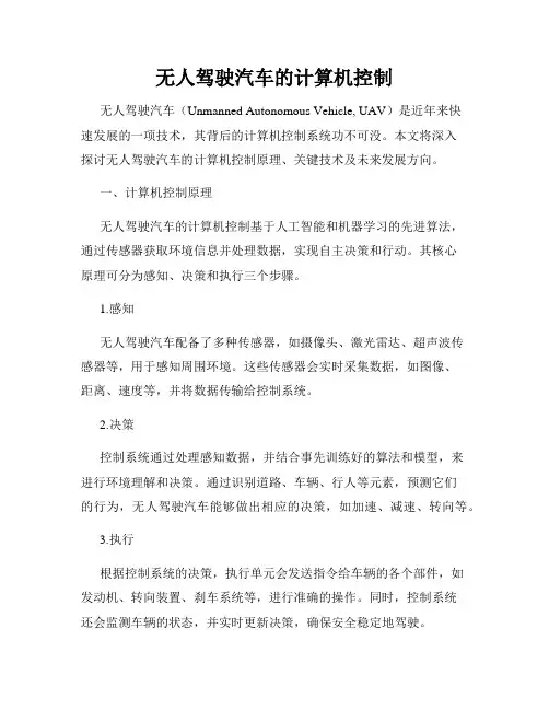 无人驾驶汽车的计算机控制
