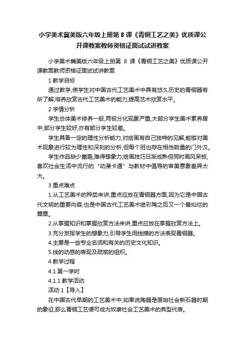 小学美术冀美版六年级上册第8课《青铜工艺之美》优质课公开课教案教师资格证面试试讲教案