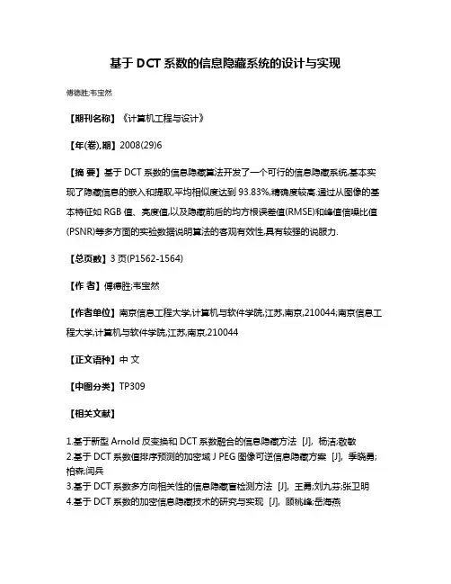 基于DCT系数的信息隐藏系统的设计与实现