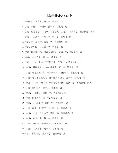 小学生猜谜语100个
