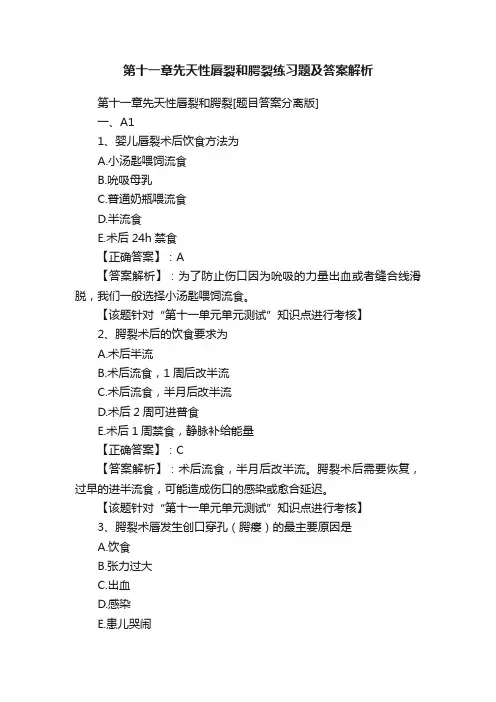 第十一章先天性唇裂和腭裂练习题及答案解析