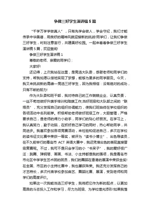 争做三好学生演讲稿5篇
