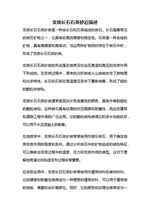 变质长石石英砂岩描述