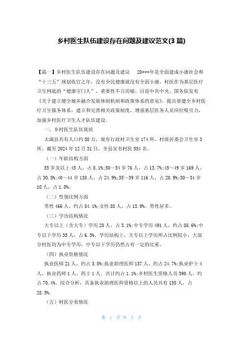乡村医生队伍建设存在问题及建议范文(3篇)