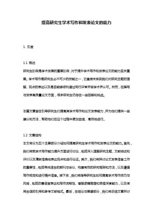 提高研究生学术写作和发表论文的能力