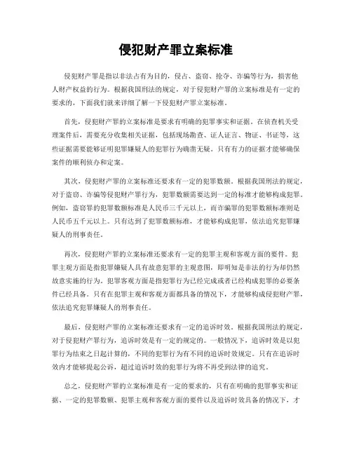 侵犯财产罪立案标准
