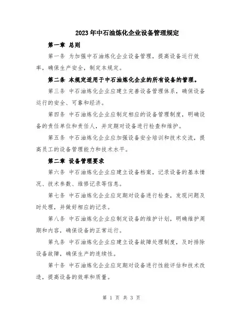 2023年中石油炼化企业设备管理规定