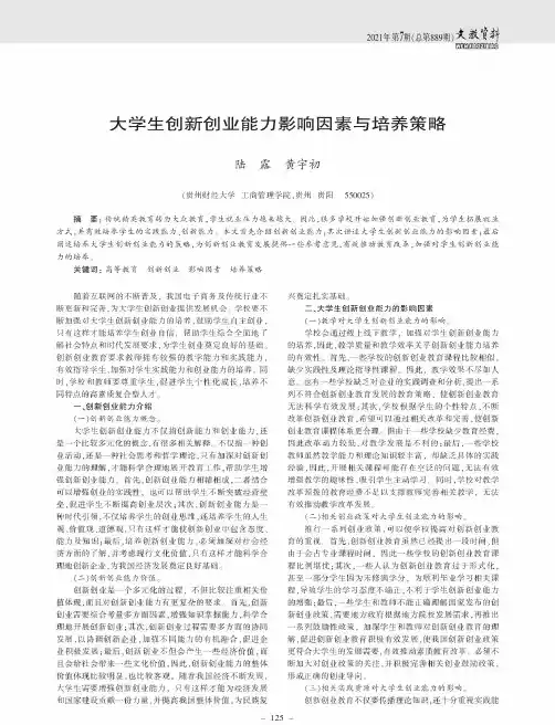 大学生创新创业能力影响因素与培养策略