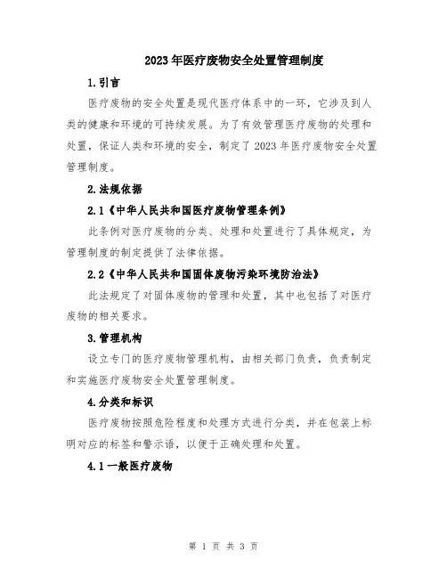 2023年医疗废物安全处置管理制度