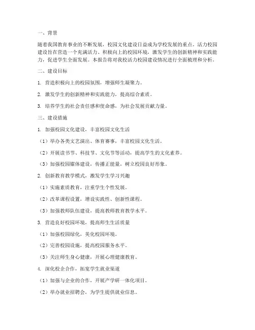 活力校园建设情况报告