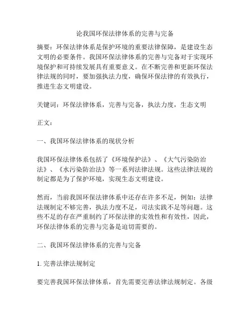 论我国环保法律体系的完善与完备