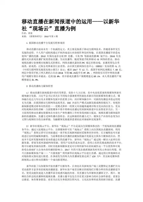 移动直播在新闻报道中的运用——以新华社“现场云”直播为例