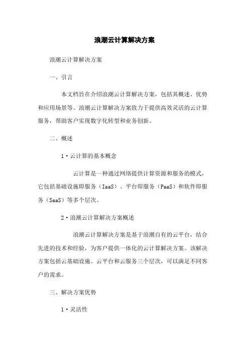 浪潮云计算解决方案
