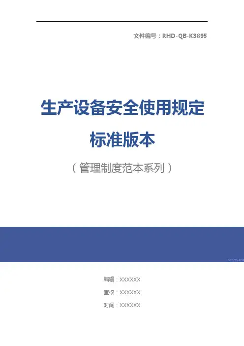 生产设备安全使用规定标准版本
