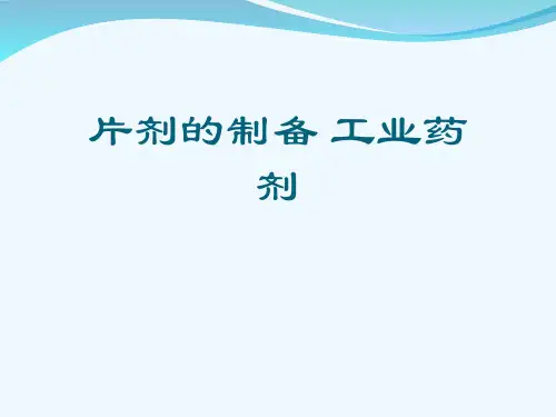 片剂的制备 工业药剂[可修改版ppt]