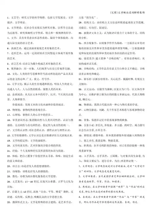 (完整)文学概论名词解释集锦