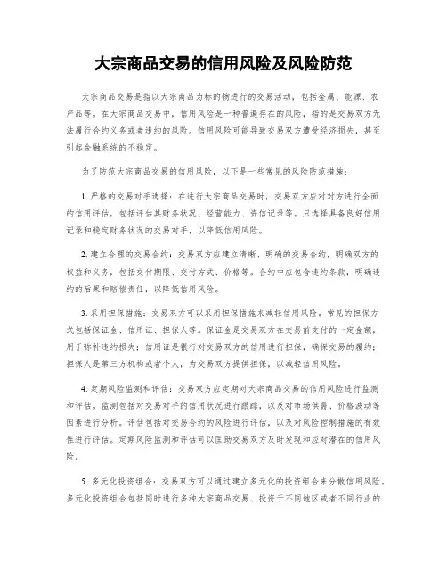 大宗商品交易的信用风险及风险防范